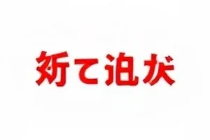 《选角标准讨论》公开说明中列出的三条流程