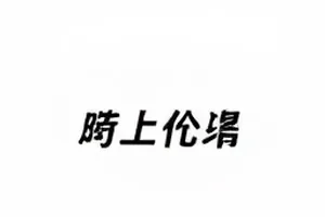 《数据曲线异动》整点后三次爬升的曲线记录