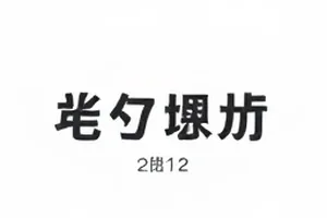 《联名款争议》首发当日售罄页面快照与补货提示